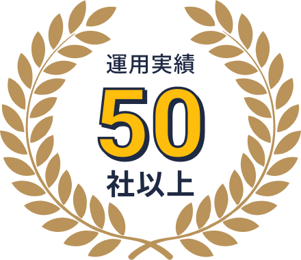 運用実績50社 以上